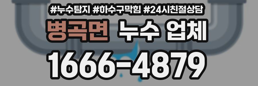 병곡면 누수 업체