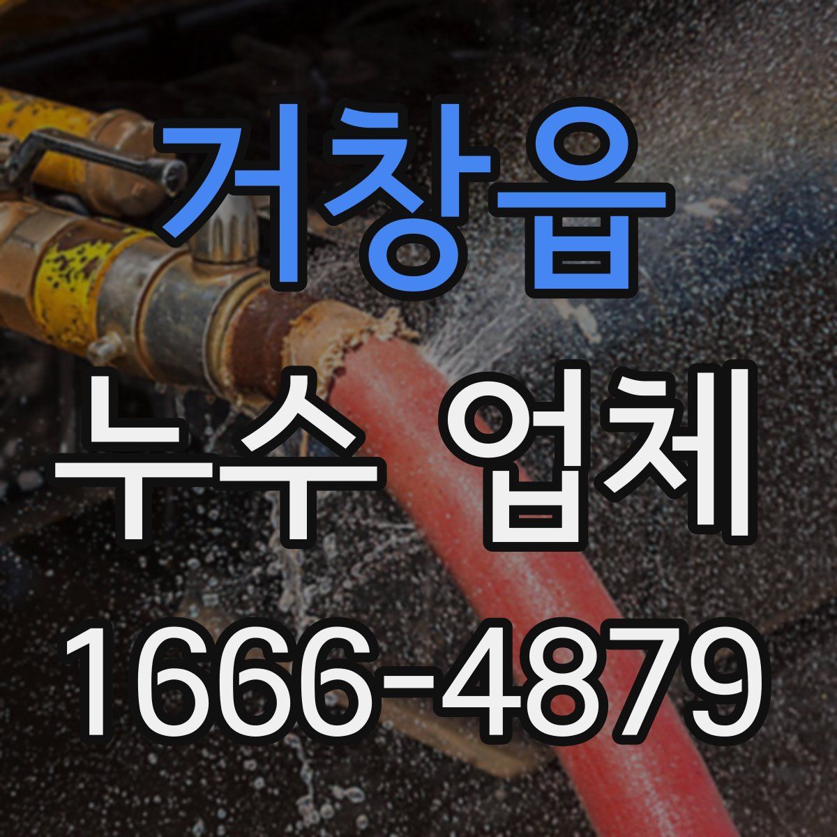 거창읍 누수 업체