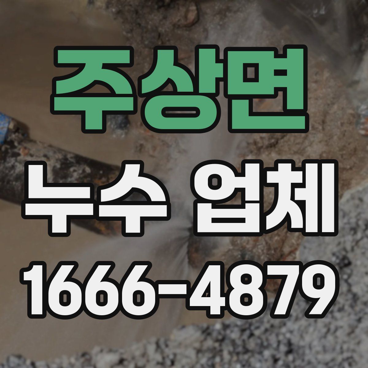 주상면 누수 업체