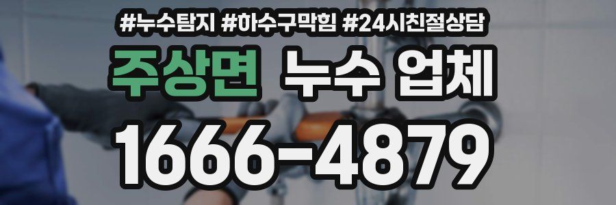 주상면 누수 업체