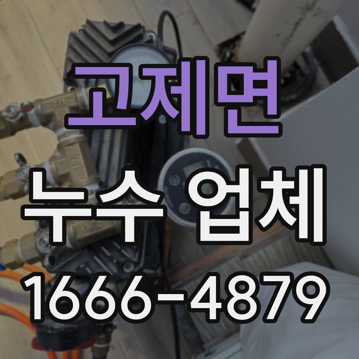 고제면 누수 업체