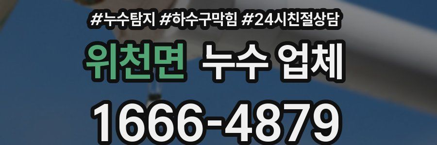 위천면 누수 업체