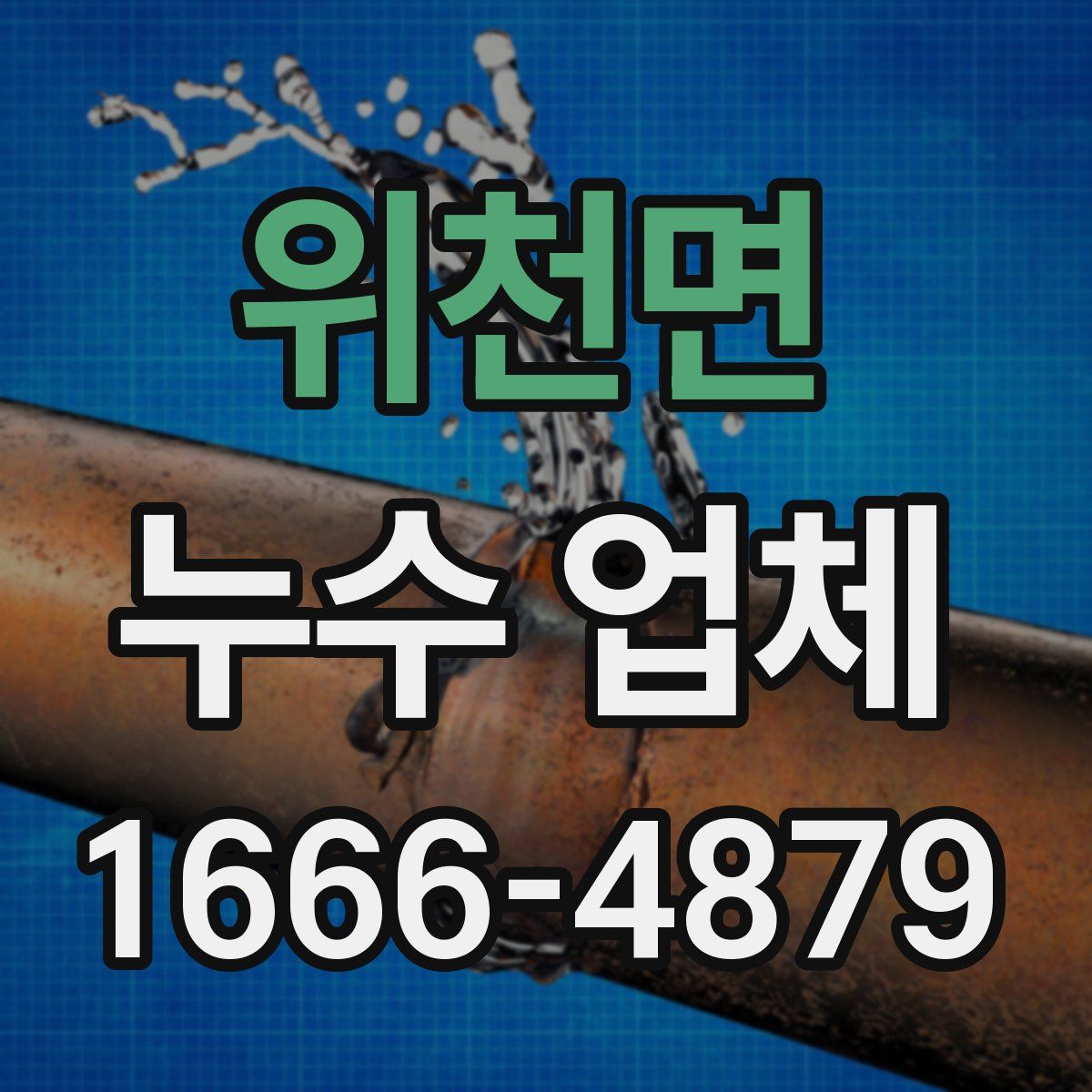 위천면 누수 업체