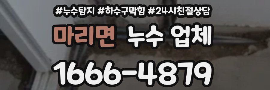 마리면 누수 업체