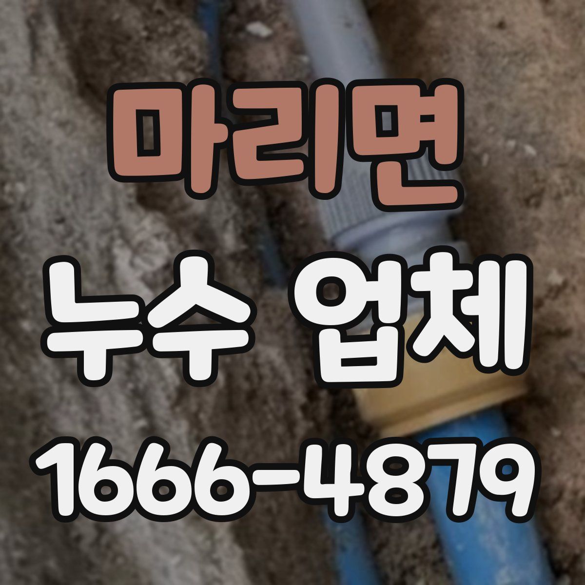 마리면 누수 업체
