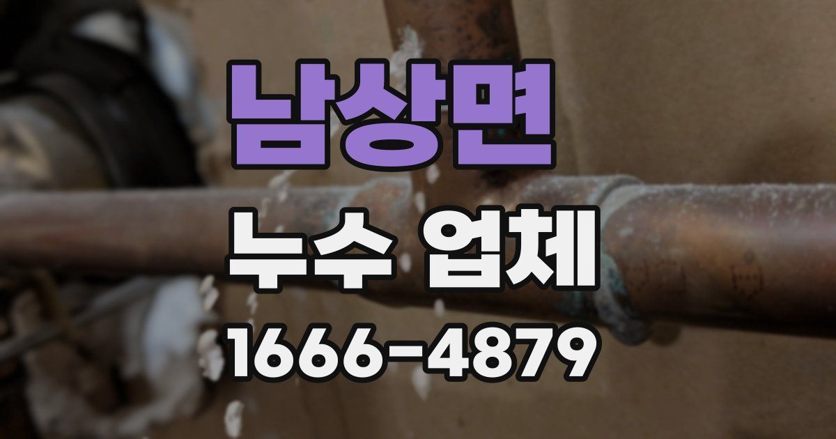 남상면 누수 업체