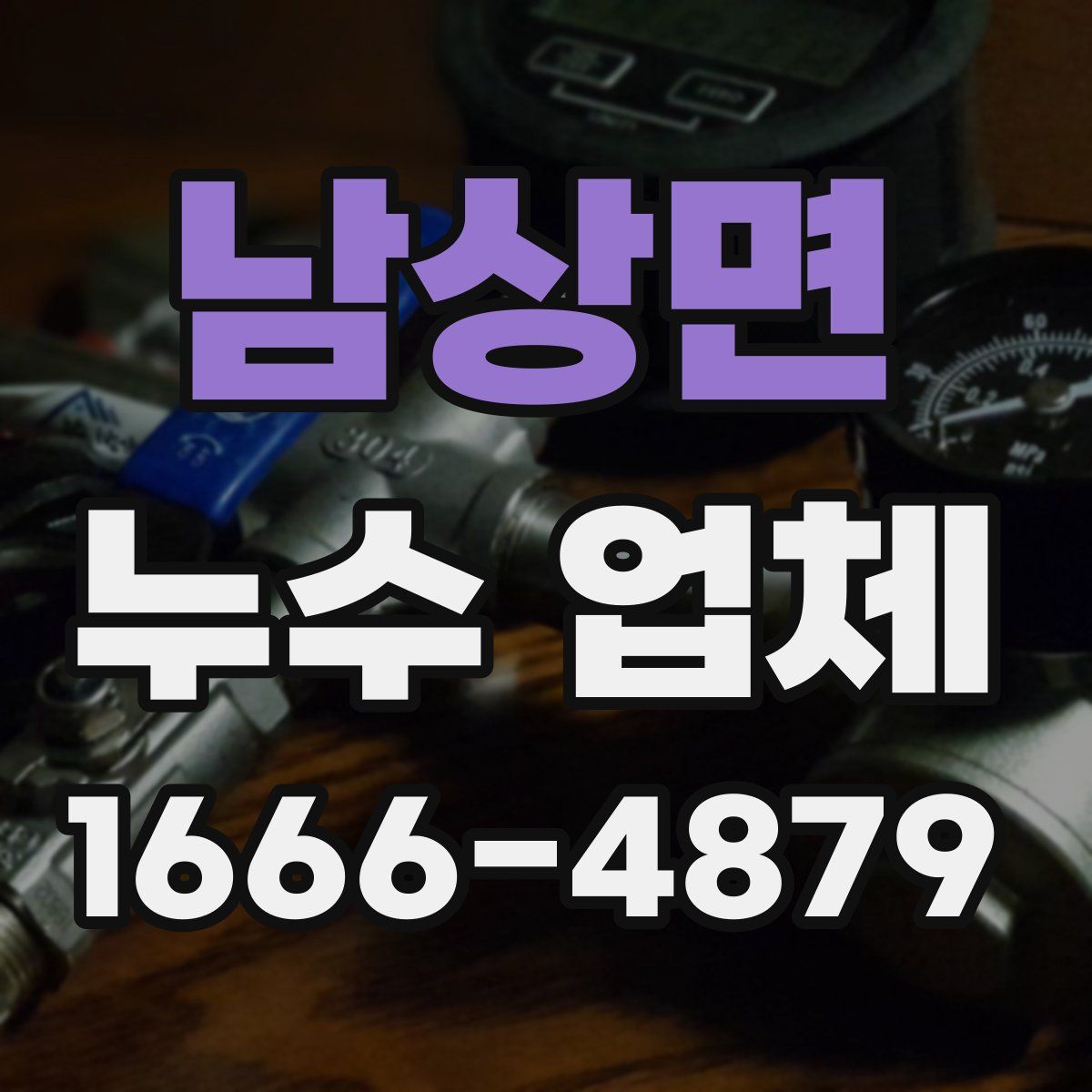 남상면 누수 업체