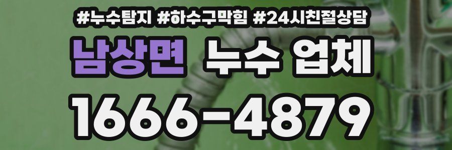 남상면 누수 업체