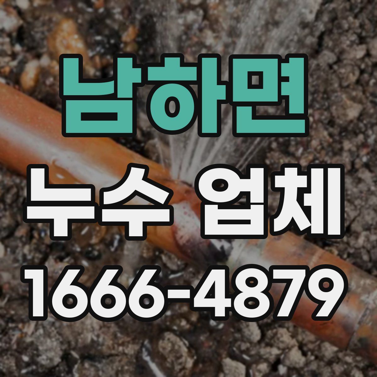 남하면 누수 업체