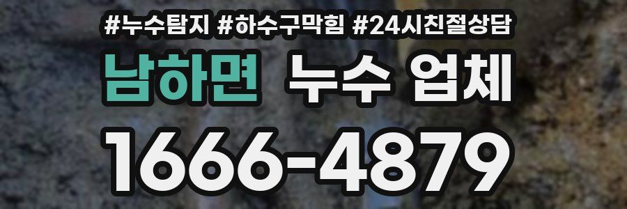 남하면 누수 업체