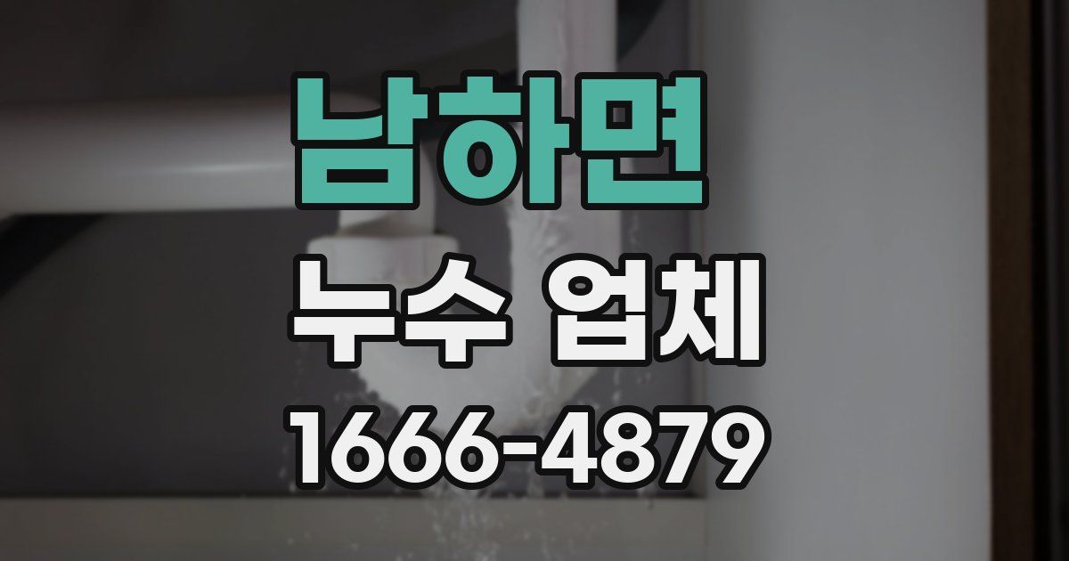 남하면 누수 업체