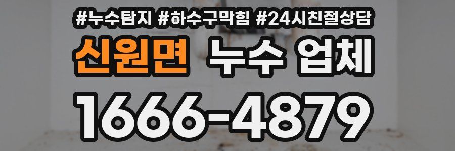 신원면 누수 업체