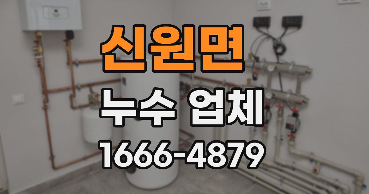 신원면 누수 업체
