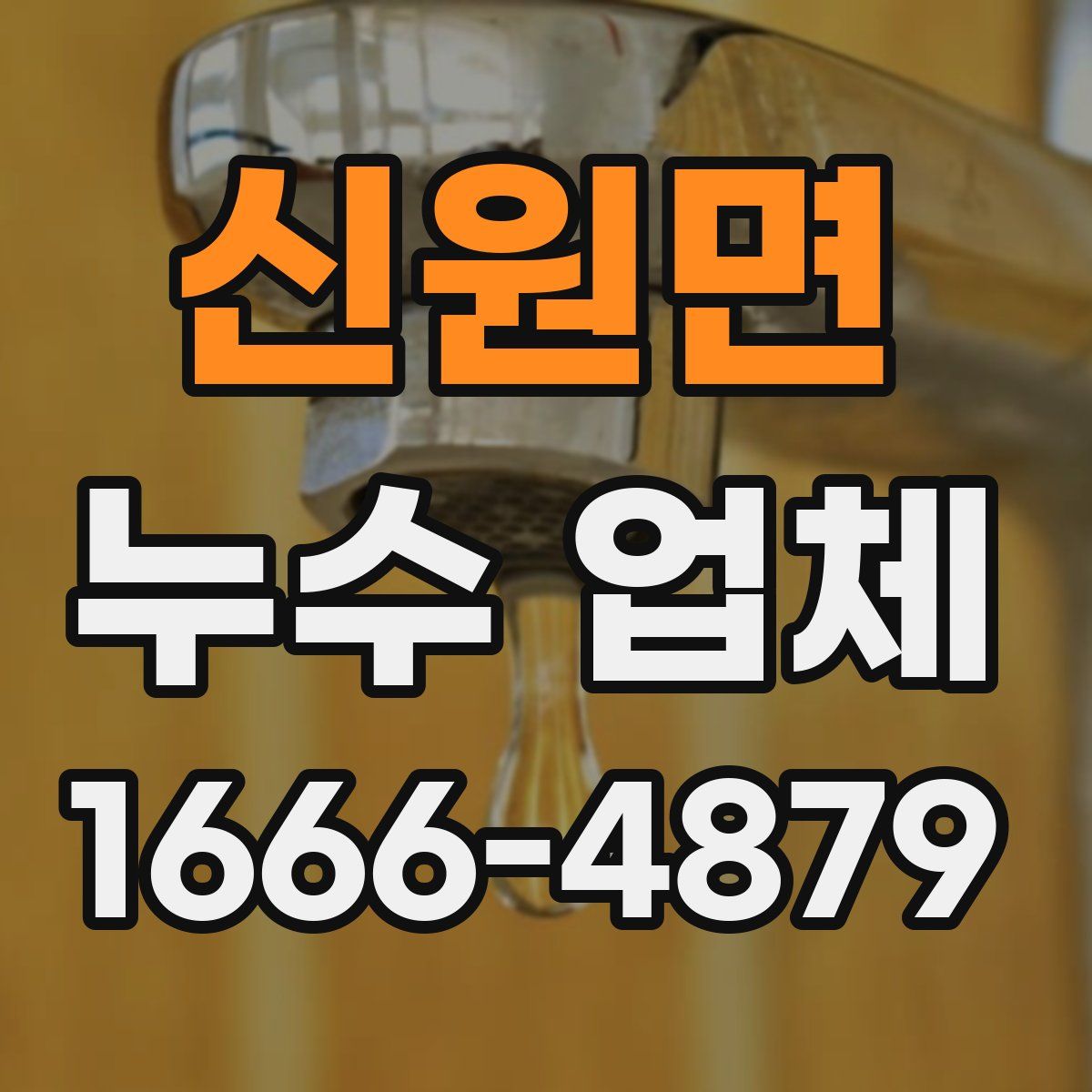신원면 누수 업체