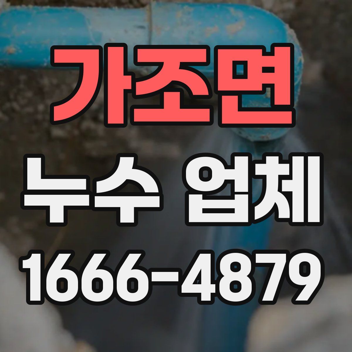 가조면 누수 업체