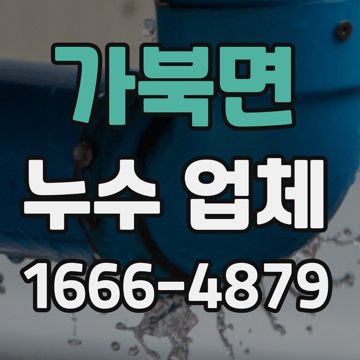 가북면 누수 업체