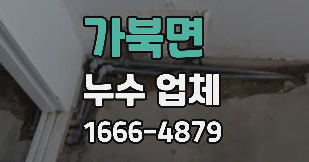 가북면 누수 업체