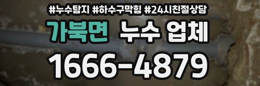 가북면 누수 업체