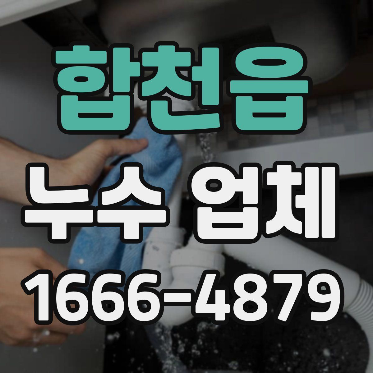 합천읍 누수 업체