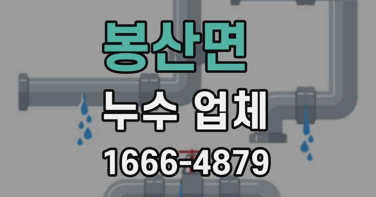 봉산면 누수 업체