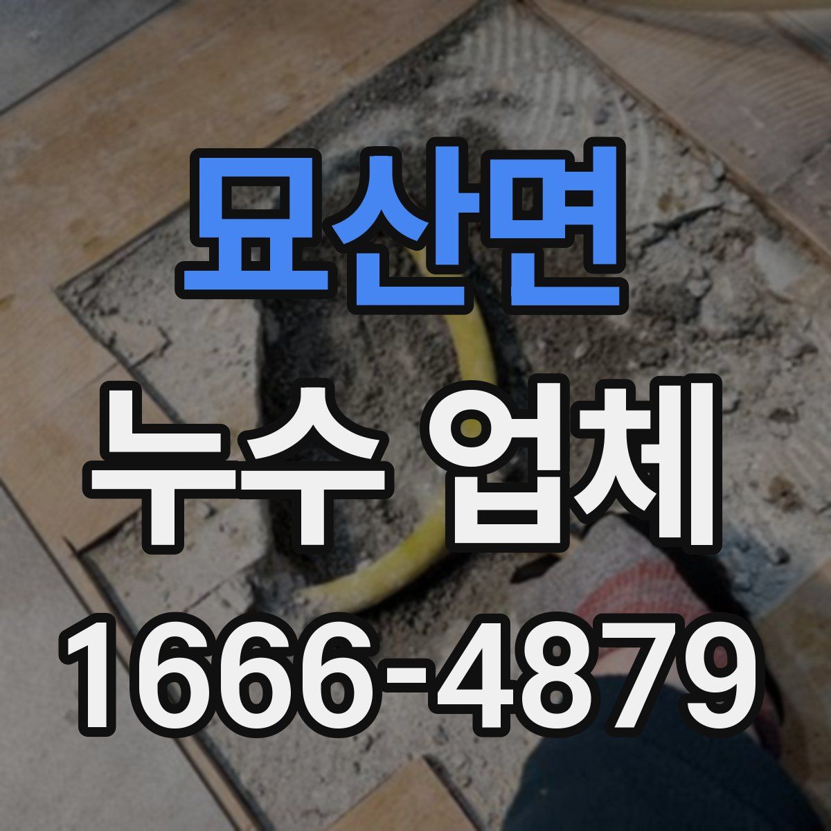 묘산면 누수 업체