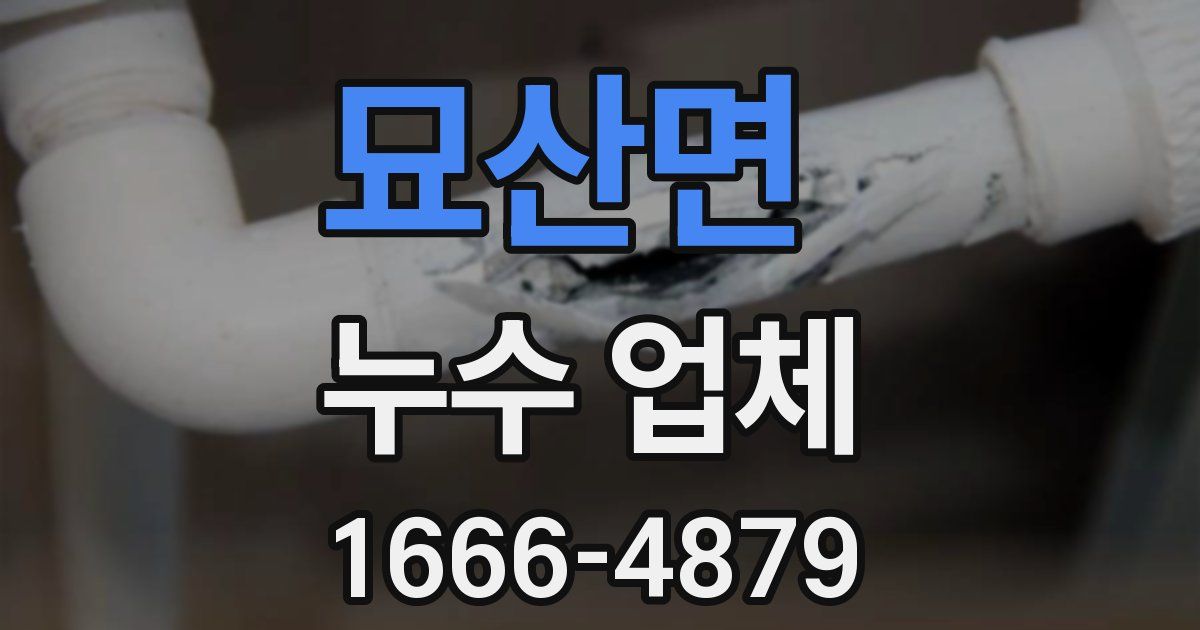묘산면 누수 업체