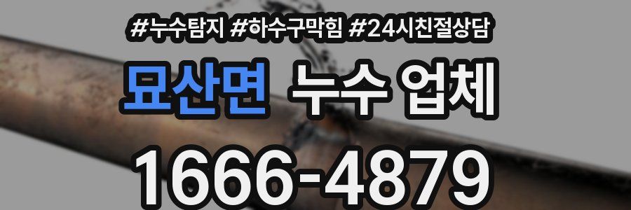 묘산면 누수 업체
