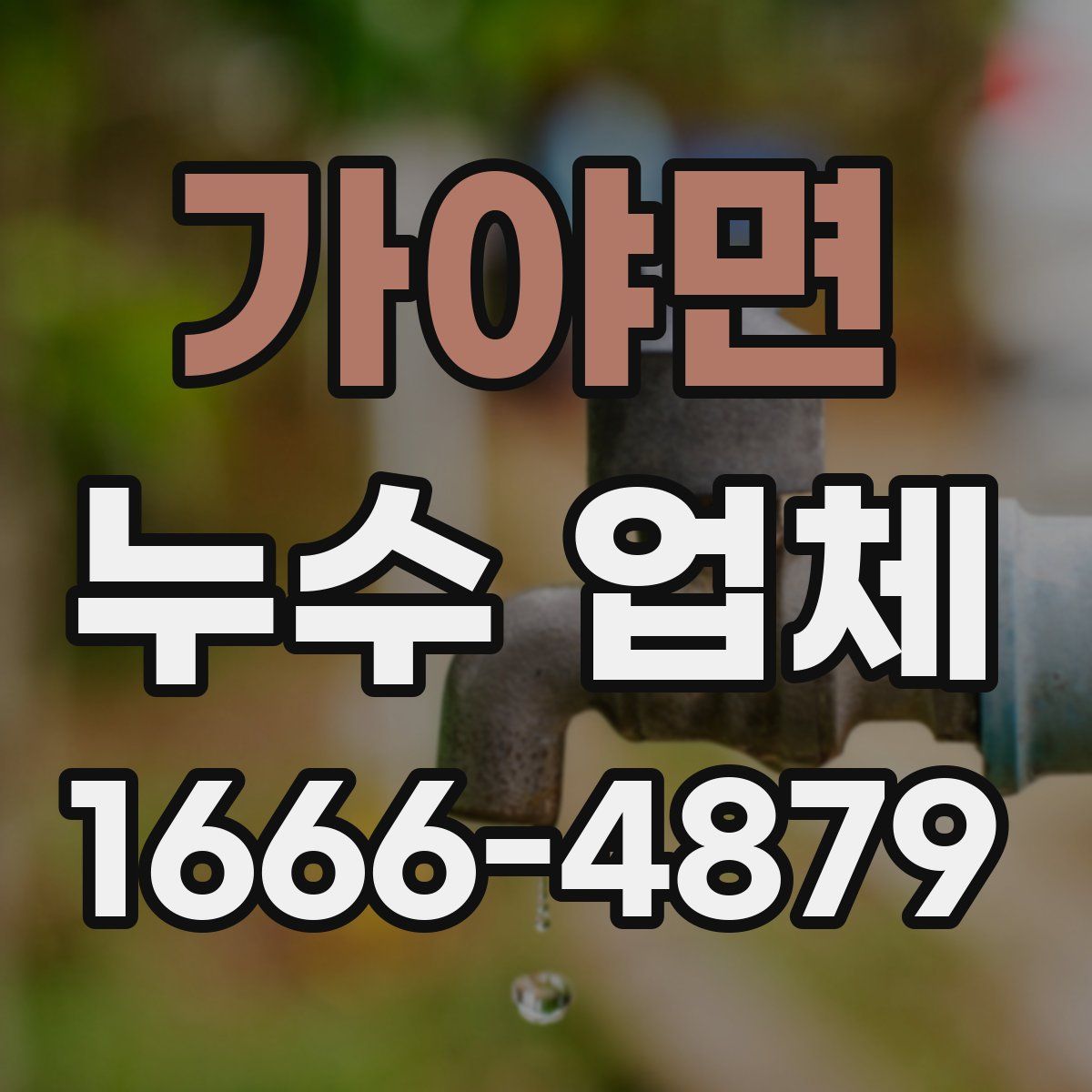 가야면 누수 업체
