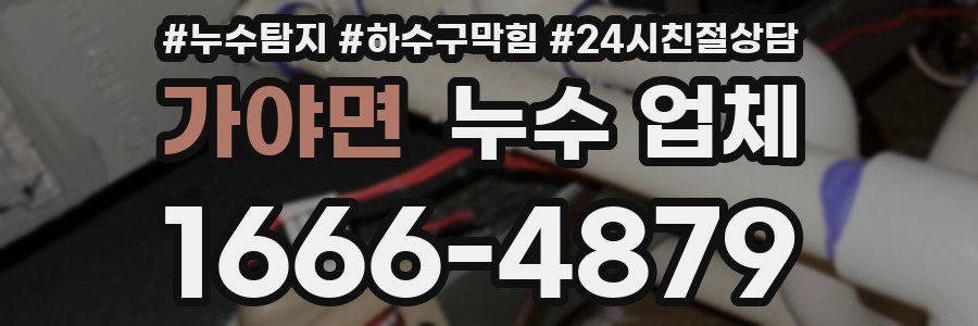 가야면 누수 업체