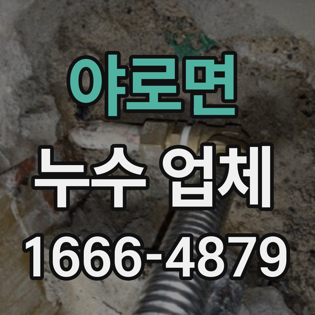 야로면 누수 업체