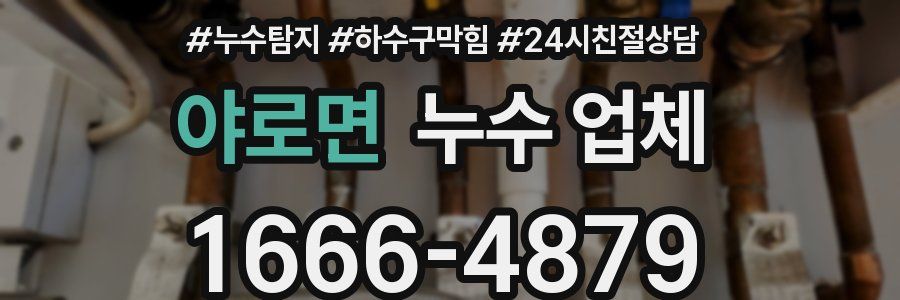 야로면 누수 업체