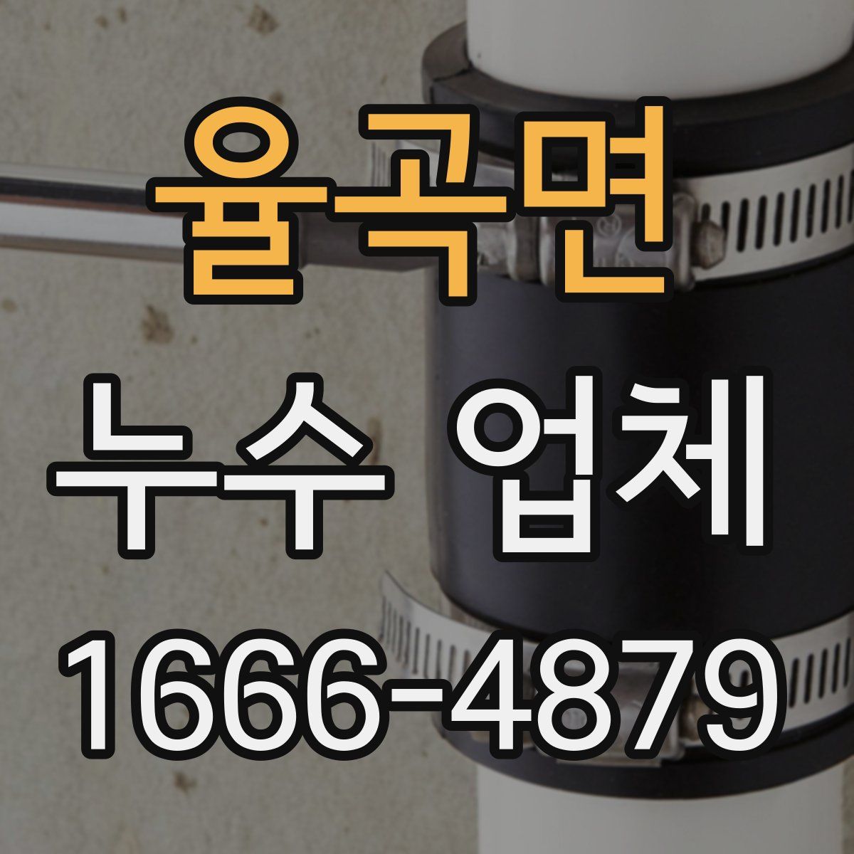 율곡면 누수 업체