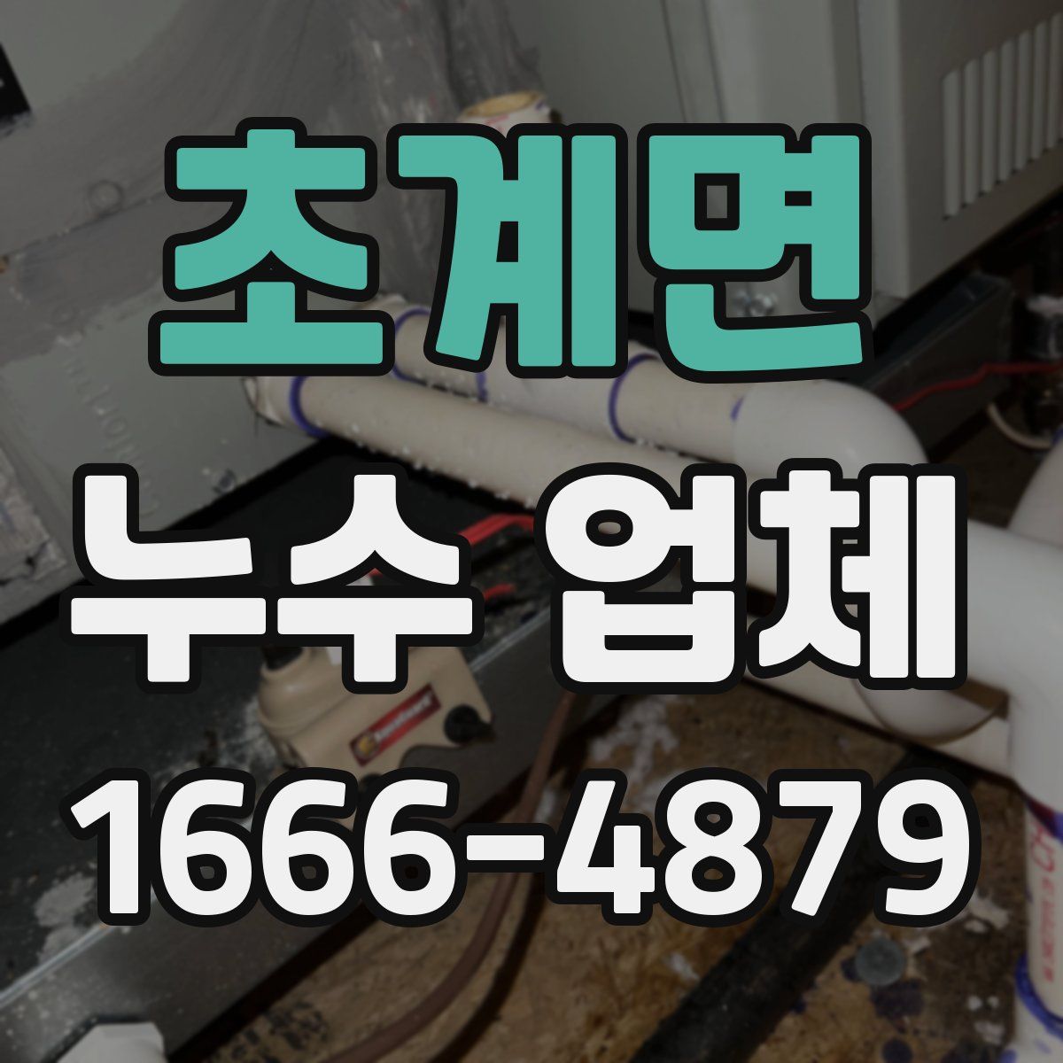 초계면 누수 업체