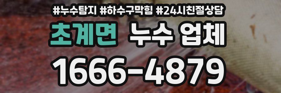 초계면 누수 업체