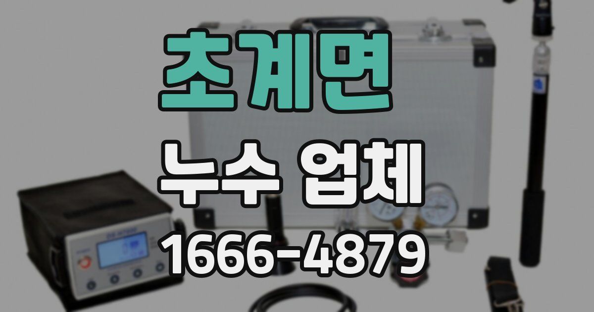 초계면 누수 업체