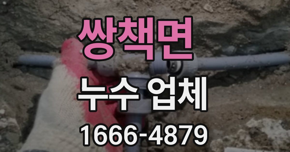 쌍책면 누수 업체