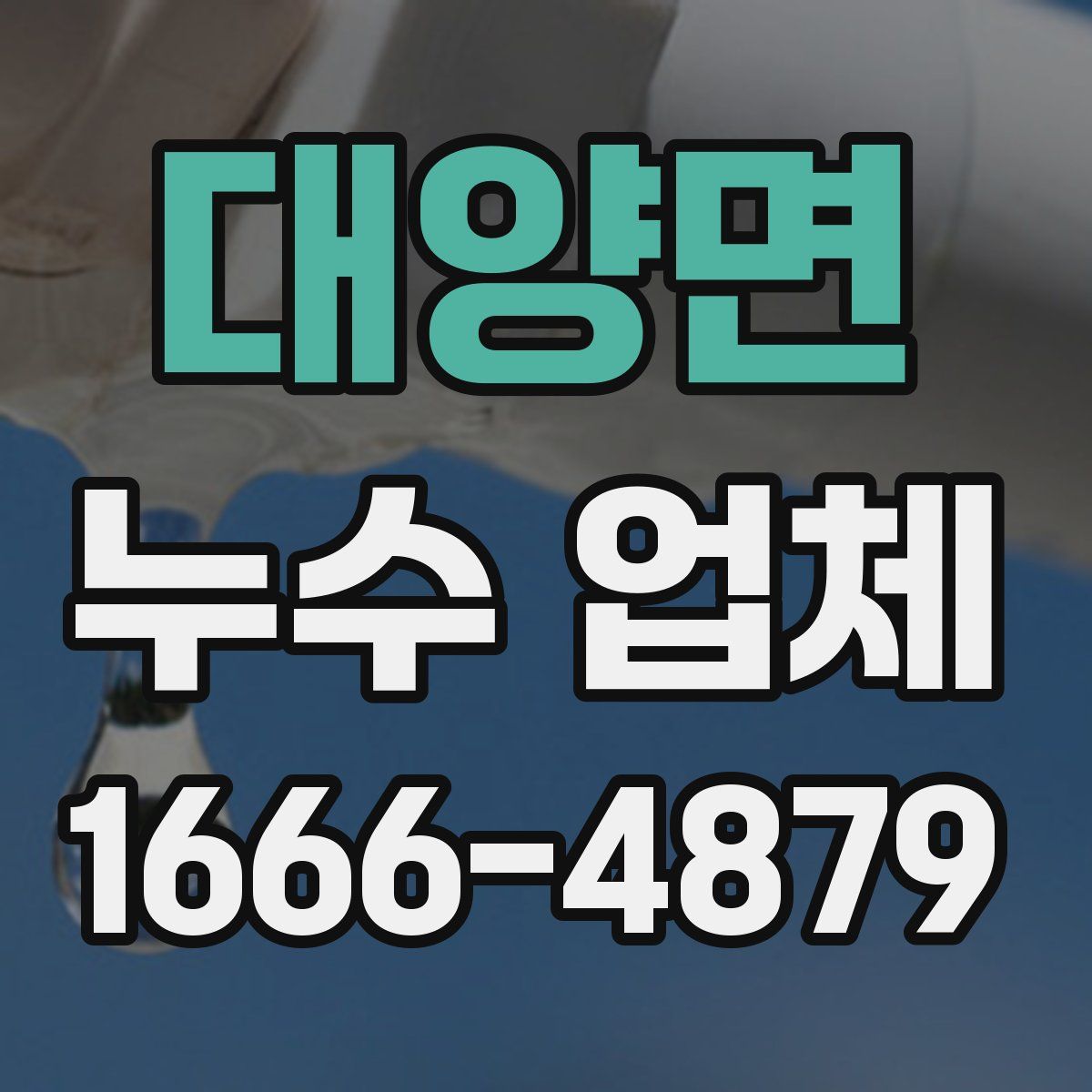 대양면 누수 업체