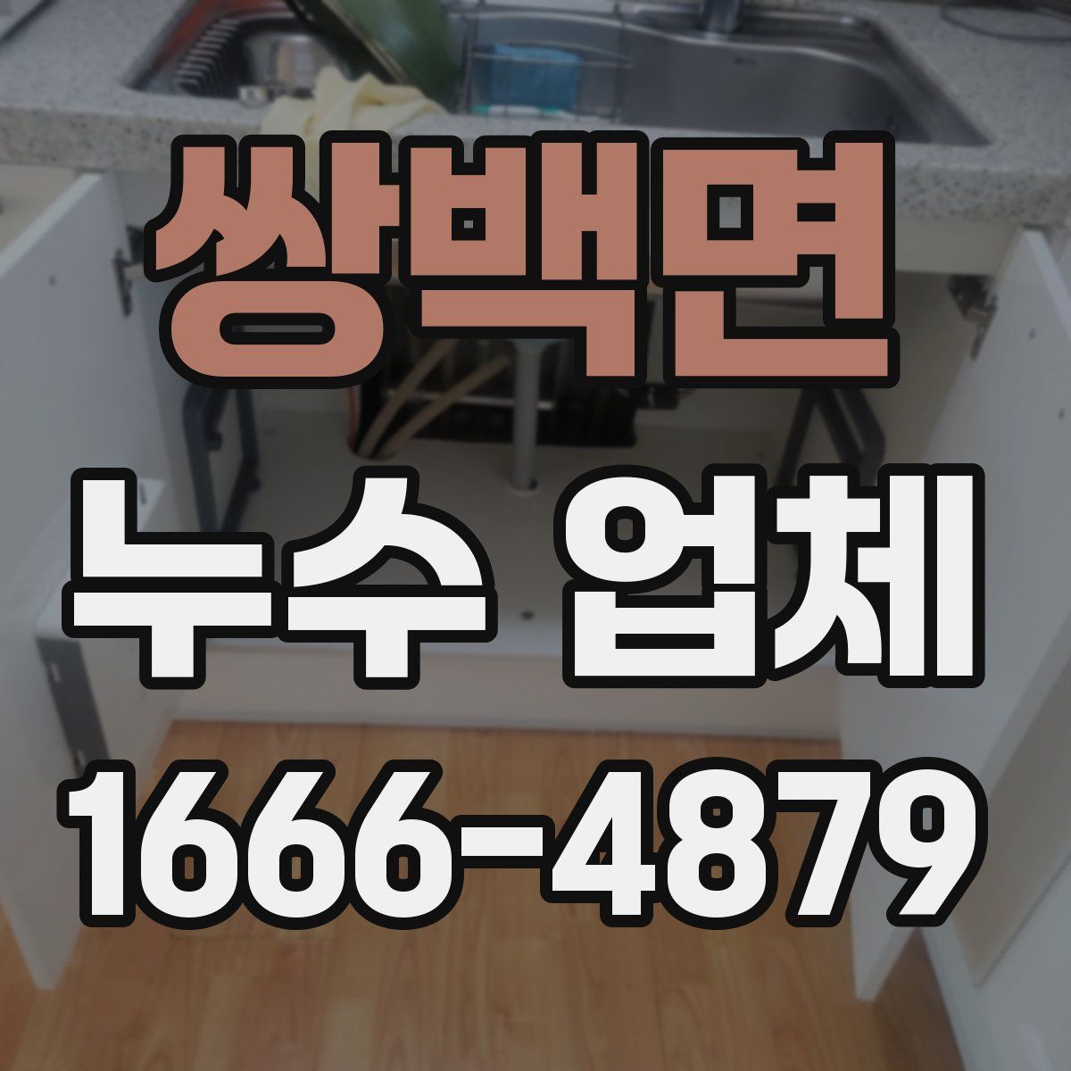 쌍백면 누수 업체