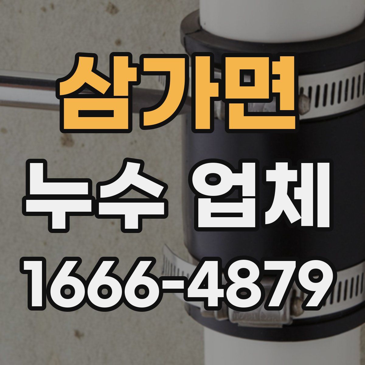 삼가면 누수 업체