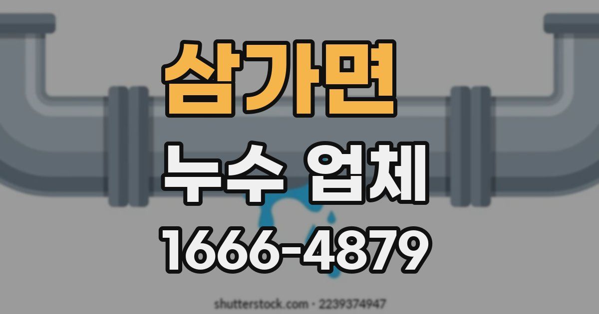 삼가면 누수 업체
