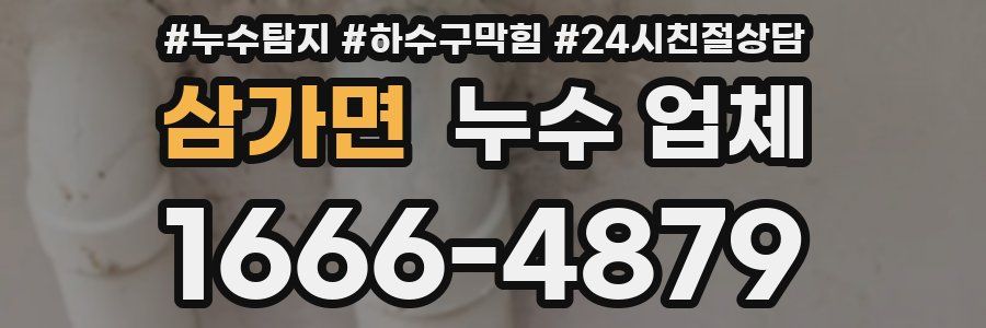삼가면 누수 업체