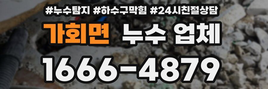 가회면 누수 업체