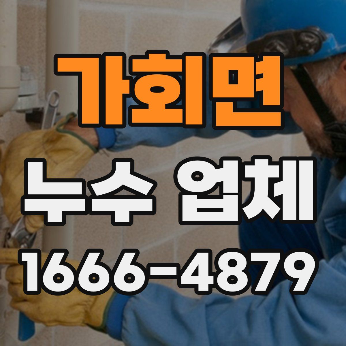 가회면 누수 업체
