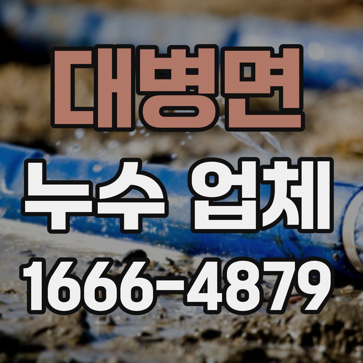 대병면 누수 업체