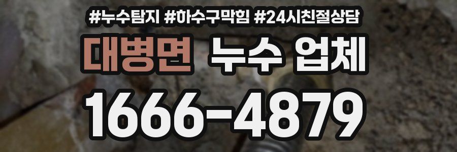 대병면 누수 업체
