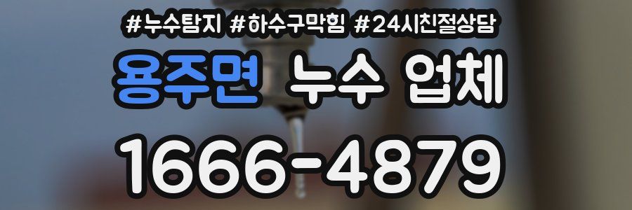 용주면 누수 업체