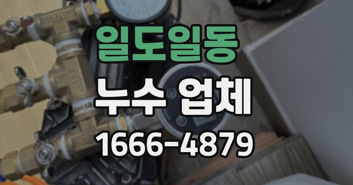 일도일동 누수 업체