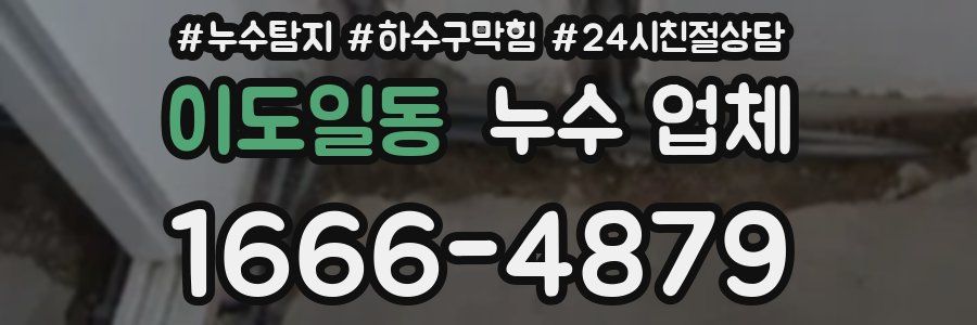 이도일동 누수 업체