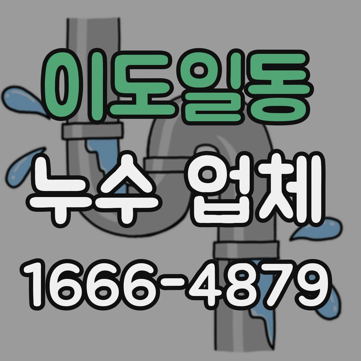 이도일동 누수 업체