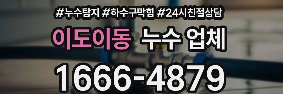 이도이동 누수 업체